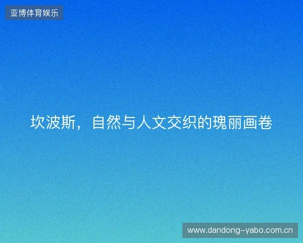 坎波斯，自然与人文交织的瑰丽画卷