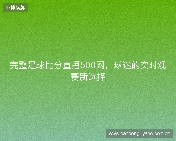 完整足球比分直播500网，球迷的实时观赛新选择